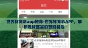 世界杯竞彩app推荐-世界杯竞彩APP，解锁足球盛宴的智能钥匙