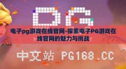 电子pg游戏在线官网-探索电子PG游戏在线官网的魅力与挑战