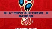 用什么下注世界杯-用什么下注世界杯，策略与风险并存