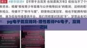 pg电子能赢钱吗-理性看待PG电子，赢钱之谜
