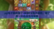pg电子麻将胡了-玩转PG电子麻将，胡了那一刻的喜悦与策略