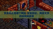 赏金船长是哪个网站-赏金船长，网络文学的探险新篇章