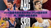 2026篮球世界杯竞猜网址-2026篮球世界杯，竞猜的激情与期待