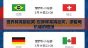 世界杯竞猜巨奖-世界杯竞猜巨奖，激情与机遇的碰撞