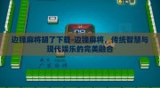 边锋麻将胡了下载-边锋麻将，传统智慧与现代娱乐的完美融合