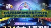 pg电子赏金船长放水规律-探寻PG电子赏金船长游戏中的隐藏规律，放水策略的奥秘