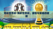 竞彩世界杯-竞彩世界杯，激情与策略的碰撞
