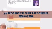 pg电子注册送红包-探索PG电子注册红包的魅力与惊喜