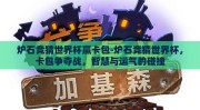 炉石竞猜世界杯赢卡包-炉石竞猜世界杯，卡包争夺战，智慧与运气的碰撞
