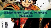 赏金船长pg电子-赏金船长，PG电子游戏中的冒险之旅