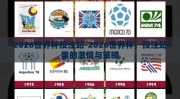2026世界杯投注站-2026世界杯，投注站里的激情与策略