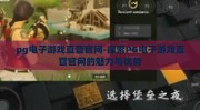pg电子游戏直营官网-探索PG电子游戏直营官网的魅力与优势