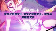 竞女之赏金女王-竞女之赏金女王，挑战与荣耀的交织