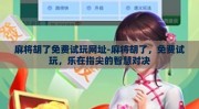 麻将胡了免费试玩网址-麻将胡了，免费试玩，乐在指尖的智慧对决