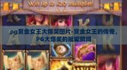 pg赏金女王大爆奖图片-赏金女王的传奇，PG大爆奖的璀璨瞬间