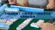 28圈麻将胡了-28圈麻将，一场智慧与运气的精彩碰撞