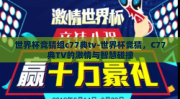 世界杯竞猜组c77典tv-世界杯竞猜，C77典TV的激情与智慧碰撞