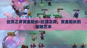 云顶之弈赏金船长-云顶之弈，赏金船长的策略艺术