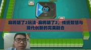 麻将胡了2玩法-麻将胡了2，传统智慧与现代创新的完美融合