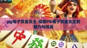 pg电子赏金女王-探索PG电子赏金女王的魅力与挑战