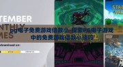 pg电子免费游戏倍数小-探索PG电子游戏中的免费游戏倍数小技巧