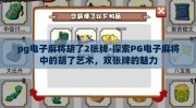 pg电子麻将胡了2张牌-探索PG电子麻将中的胡了艺术，双张牌的魅力