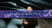 pg真人电子-探索PG真人电子的魅力与挑战，一场技术与娱乐的交融