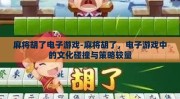 麻将胡了电子游戏-麻将胡了，电子游戏中的文化碰撞与策略较量