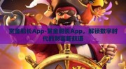 赏金船长App-赏金船长App，解锁数字时代的财富新航道