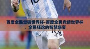 百度全民竞猜世界杯-百度全民竞猜世界杯，全民狂欢的智慧盛宴