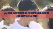 pg极速赢家爆分视频-探索PG极速赢家爆分视频的魅力与风险