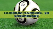 2026世界杯体彩-2026世界杯体彩，全球足球盛宴的数字新篇章