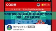 世界杯竞猜 腾讯彩票-腾讯彩票助力世界杯竞猜，点燃全民激情