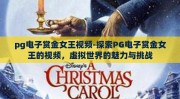 pg电子赏金女王视频-探索PG电子赏金女王的视频，虚拟世界的魅力与挑战