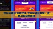 世界杯体育 竞猜软件-世界杯体育竞猜，激情与智慧的碰撞