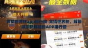 竞猜世界杯app排行榜-竞猜世界杯，解锁娱乐新体验的APP排行榜