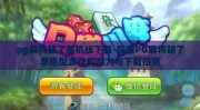 pg麻将胡了单机版下载-探索PG麻将胡了单机型游戏的魅力与下载指南