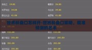世界杯盘口怎样开-世界杯盘口策略，精准预测的艺术