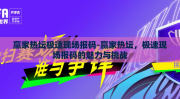 赢家热坛极速现场报码-赢家热坛，极速现场报码的魅力与挑战