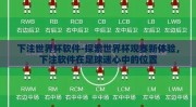 下注世界杯软件-探索世界杯观赛新体验，下注软件在足球迷心中的位置