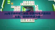 pg电子麻将胡了快速-享受PG电子麻将的乐趣，胡牌的快速之道