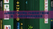 pg麻将胡了爆分网址-PG麻将胡了爆分体验，一场数字娱乐的深度探索