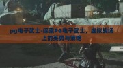 pg电子武士-探索PG电子武士，虚拟战场上的英勇与策略