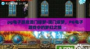 pg电子游戏澳门壕梦-澳门壕梦，PG电子游戏中的梦幻之旅