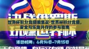 世界杯积分竞猜哪里买-世界杯积分竞猜，安全与乐趣并存的参与指南