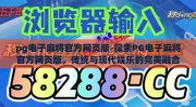pg电子麻将官方网页版-探索PG电子麻将官方网页版，传统与现代娱乐的完美融合