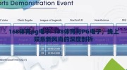 168体育pg电子-168体育与PG电子，线上娱乐新风尚的深度剖析