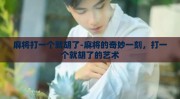 麻将打一个就胡了-麻将的奇妙一刻，打一个就胡了的艺术