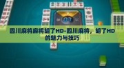四川麻将麻将胡了HD-四川麻将，胡了HD的魅力与技巧