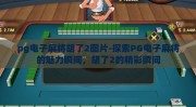 pg电子麻将胡了2图片-探索PG电子麻将的魅力瞬间，胡了2的精彩瞬间